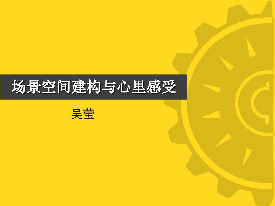 塑造场景空间的方法一利用引力感