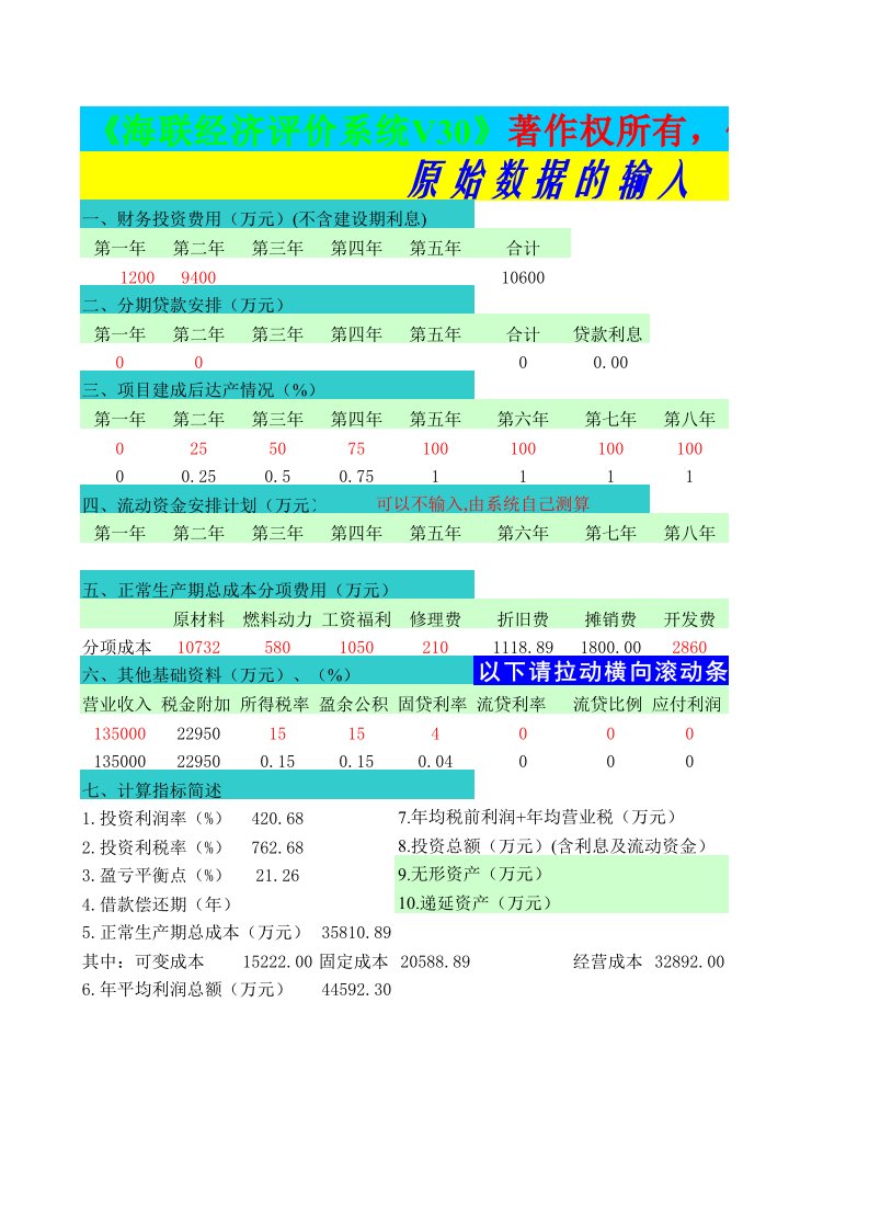 海联经济评价系统v30