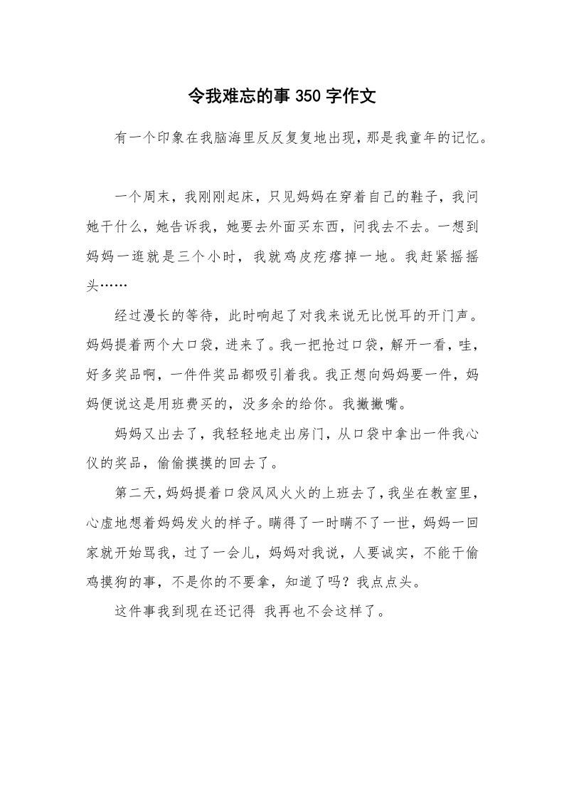 令我难忘的事350字作文