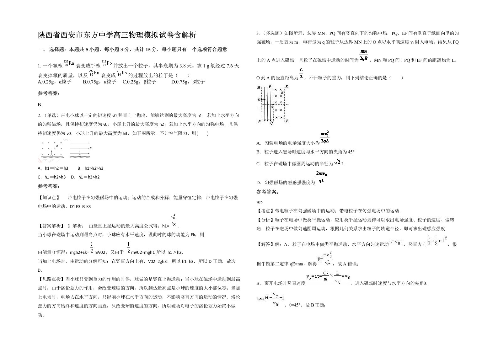 陕西省西安市东方中学高三物理模拟试卷含解析