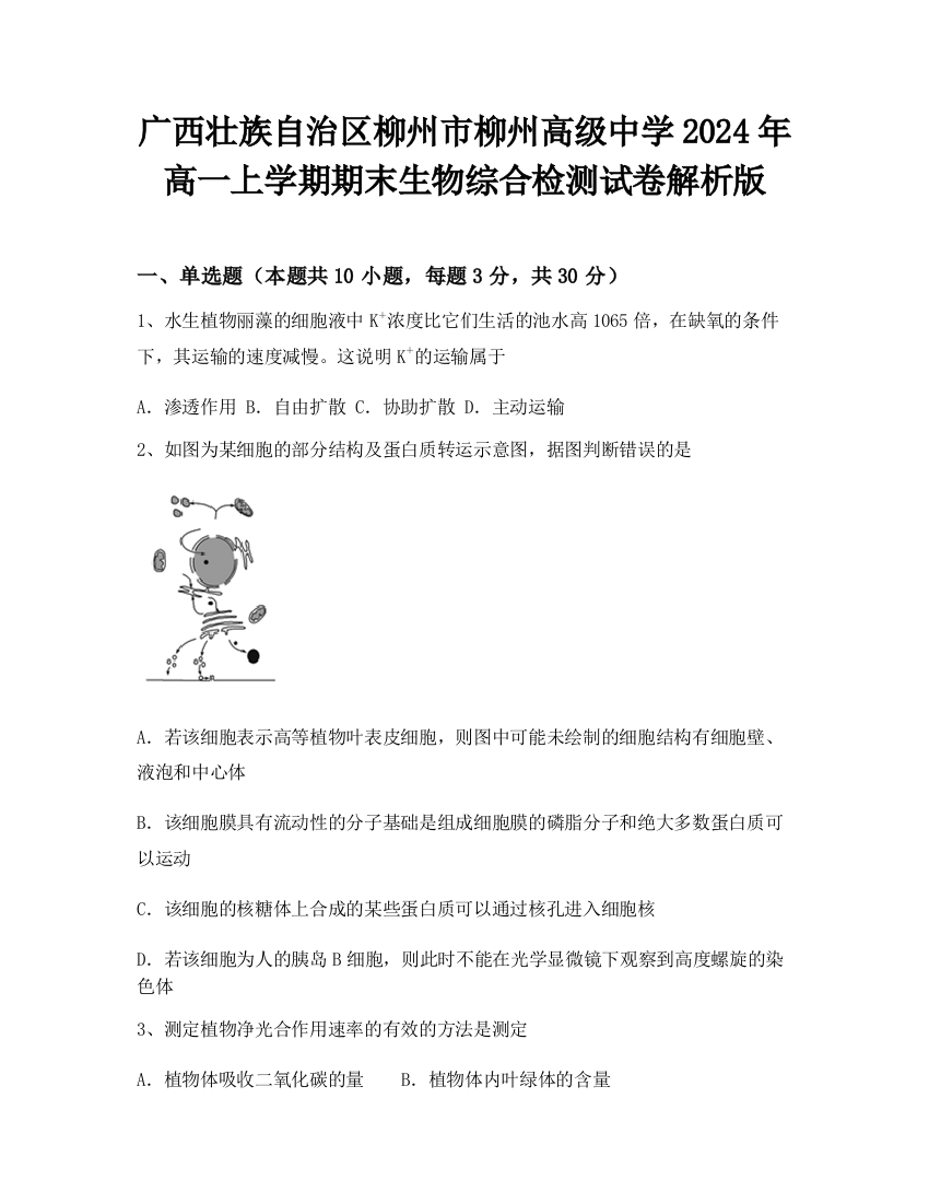 广西壮族自治区柳州市柳州高级中学2024年高一上学期期末生物综合检测试卷解析版