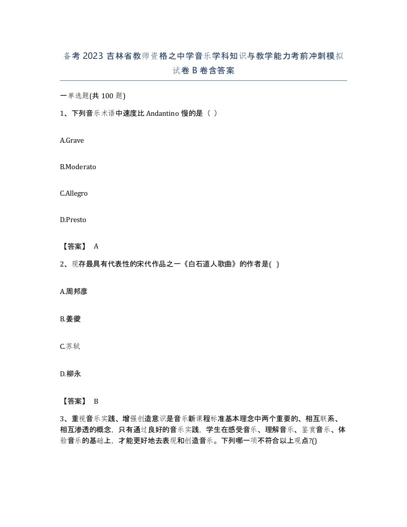 备考2023吉林省教师资格之中学音乐学科知识与教学能力考前冲刺模拟试卷B卷含答案