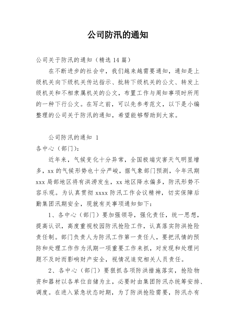 公司防汛的通知