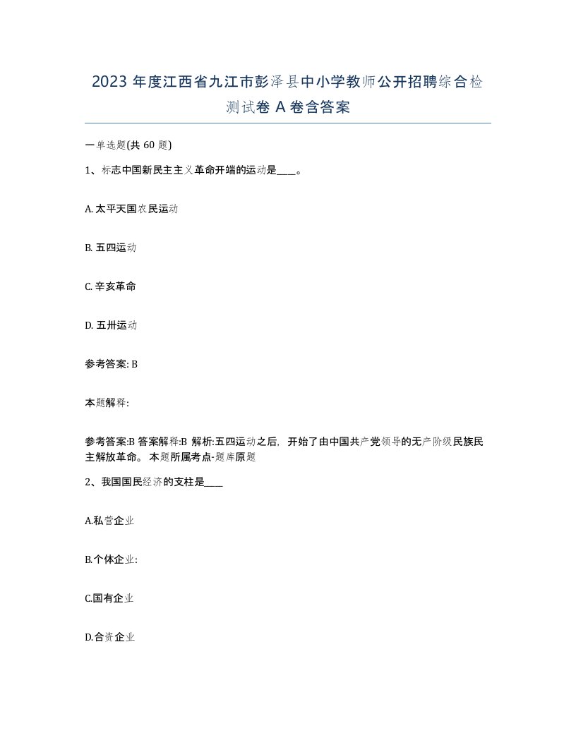 2023年度江西省九江市彭泽县中小学教师公开招聘综合检测试卷A卷含答案