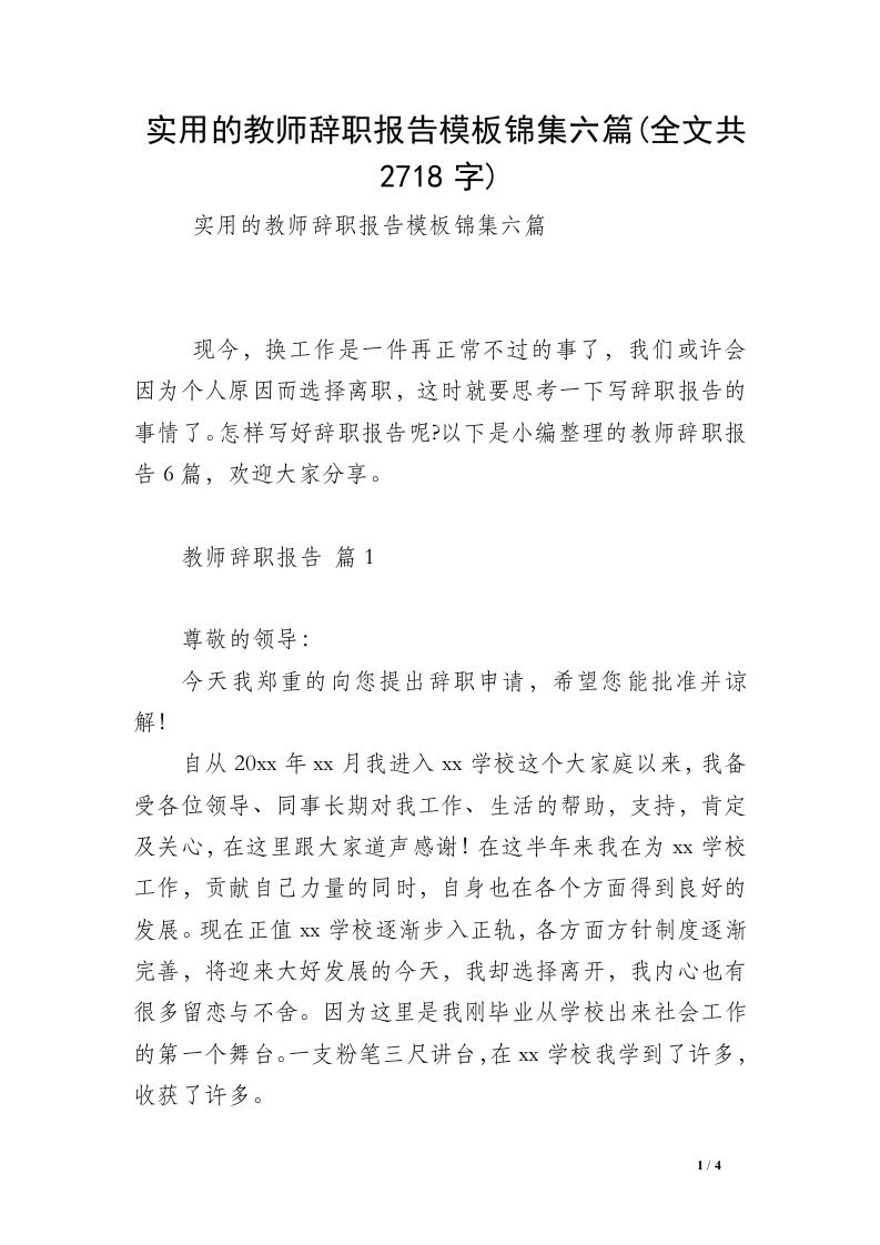 实用的教师辞职报告模板锦集六篇(全文共2718字)