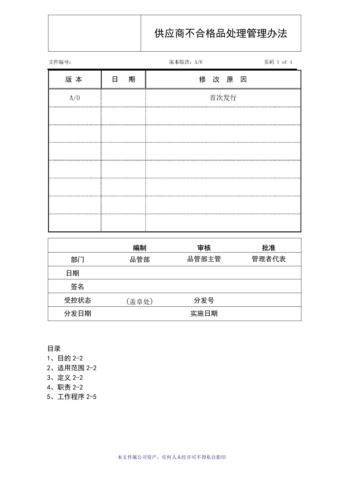 供应商不合格品处理管理办法