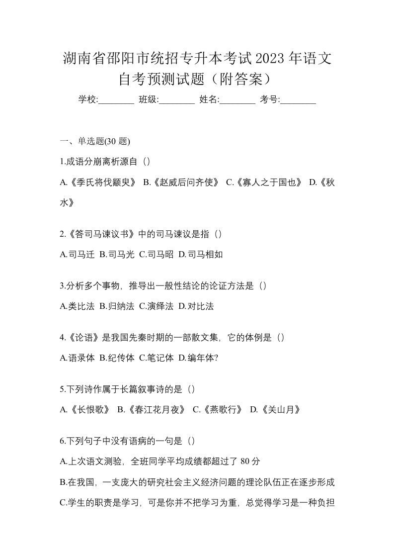 湖南省邵阳市统招专升本考试2023年语文自考预测试题附答案