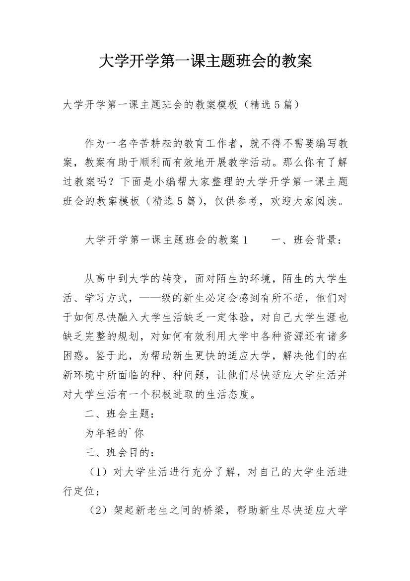 大学开学第一课主题班会的教案