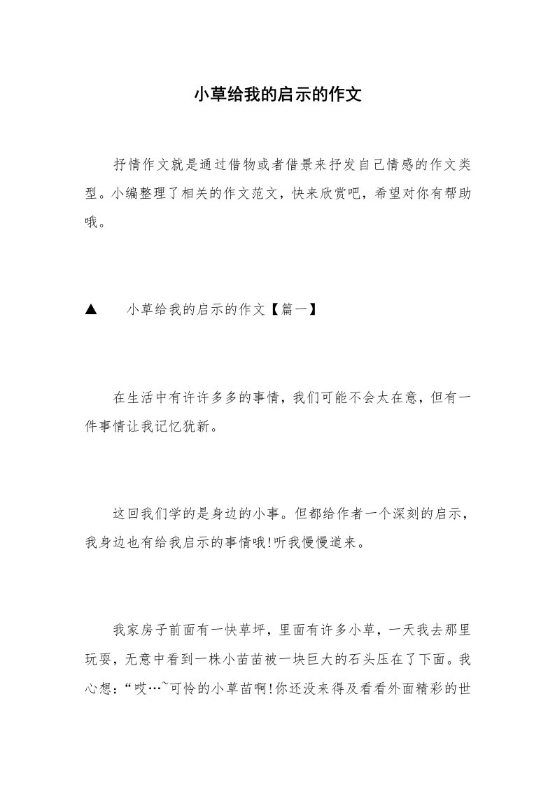 小草给我的启示的作文