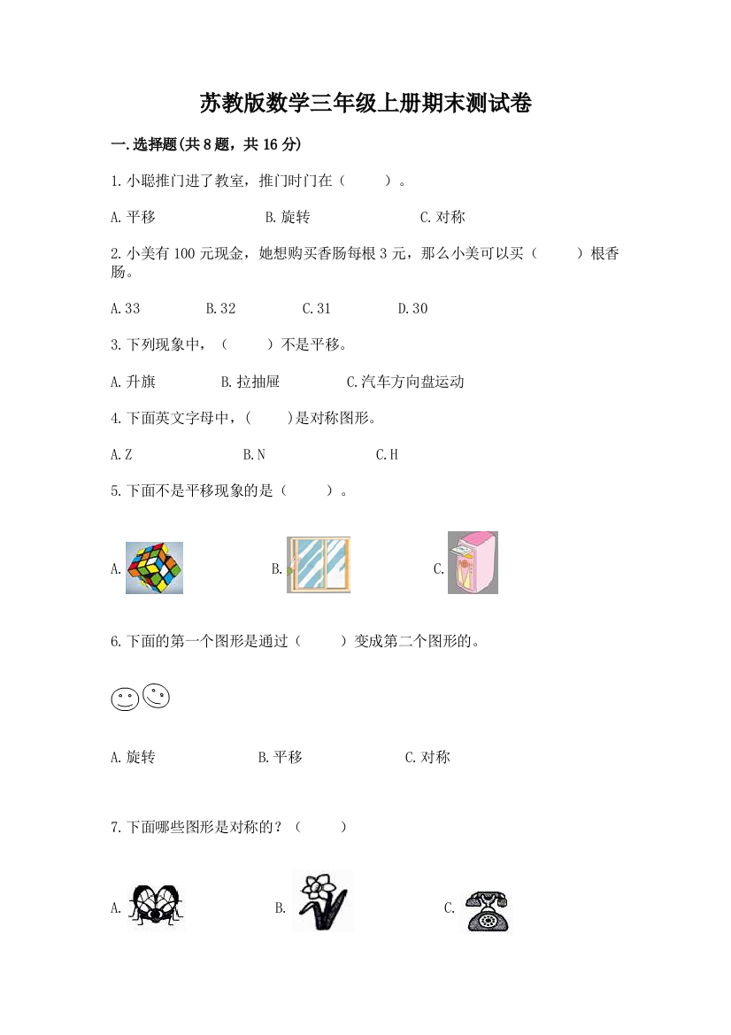 苏教版数学三年级上册期末测试卷及答案【新】