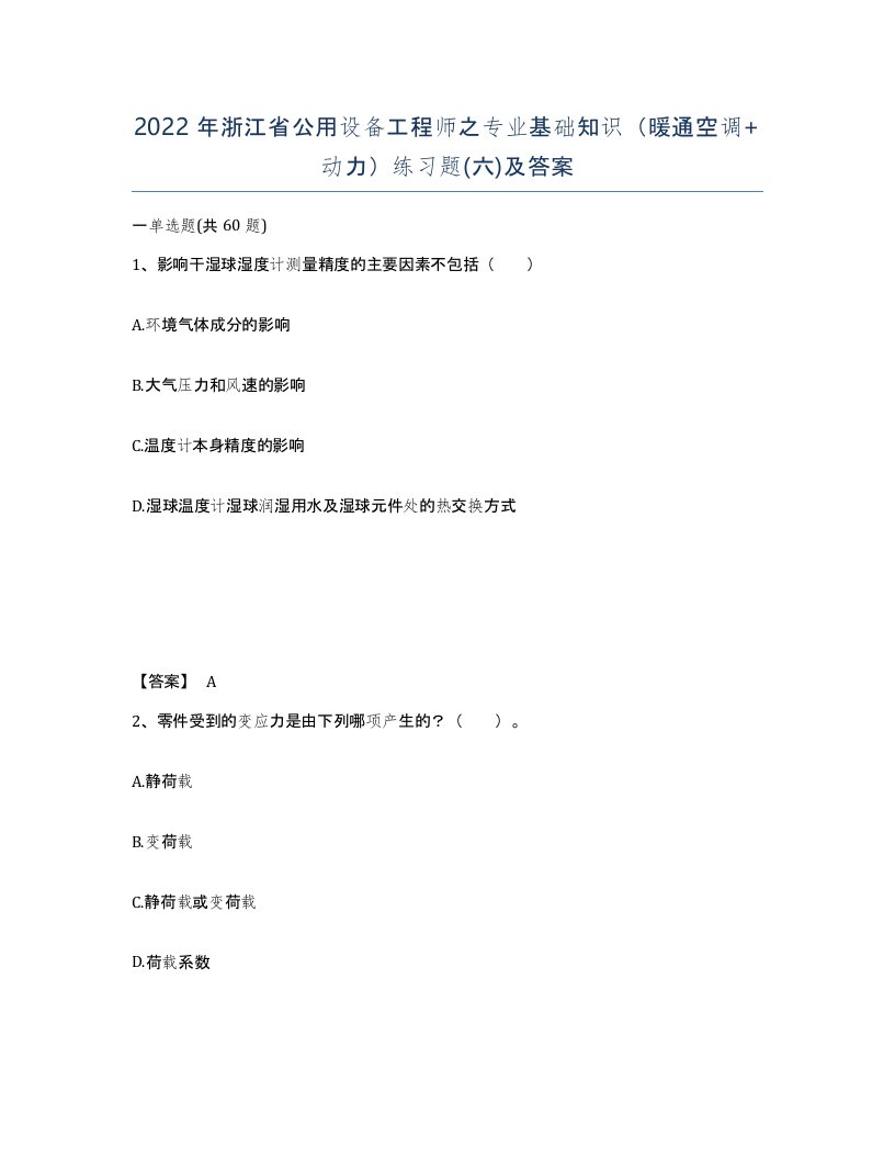 2022年浙江省公用设备工程师之专业基础知识暖通空调动力练习题六及答案