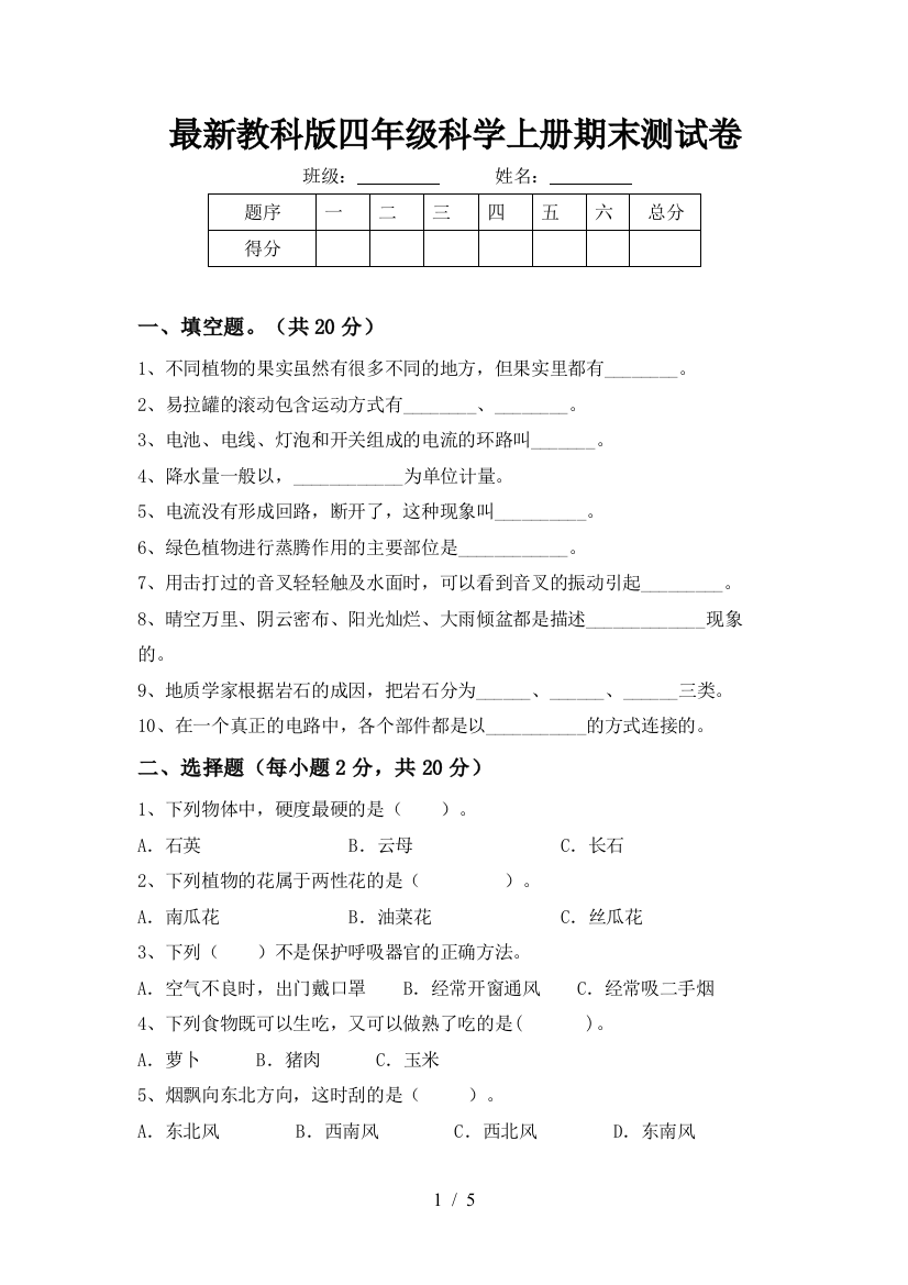 最新教科版四年级科学上册期末测试卷