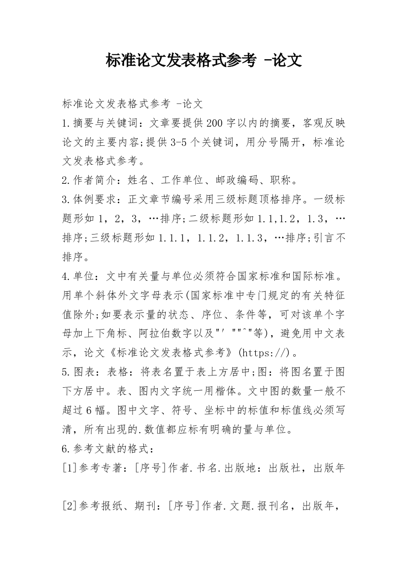 标准论文发表格式参考