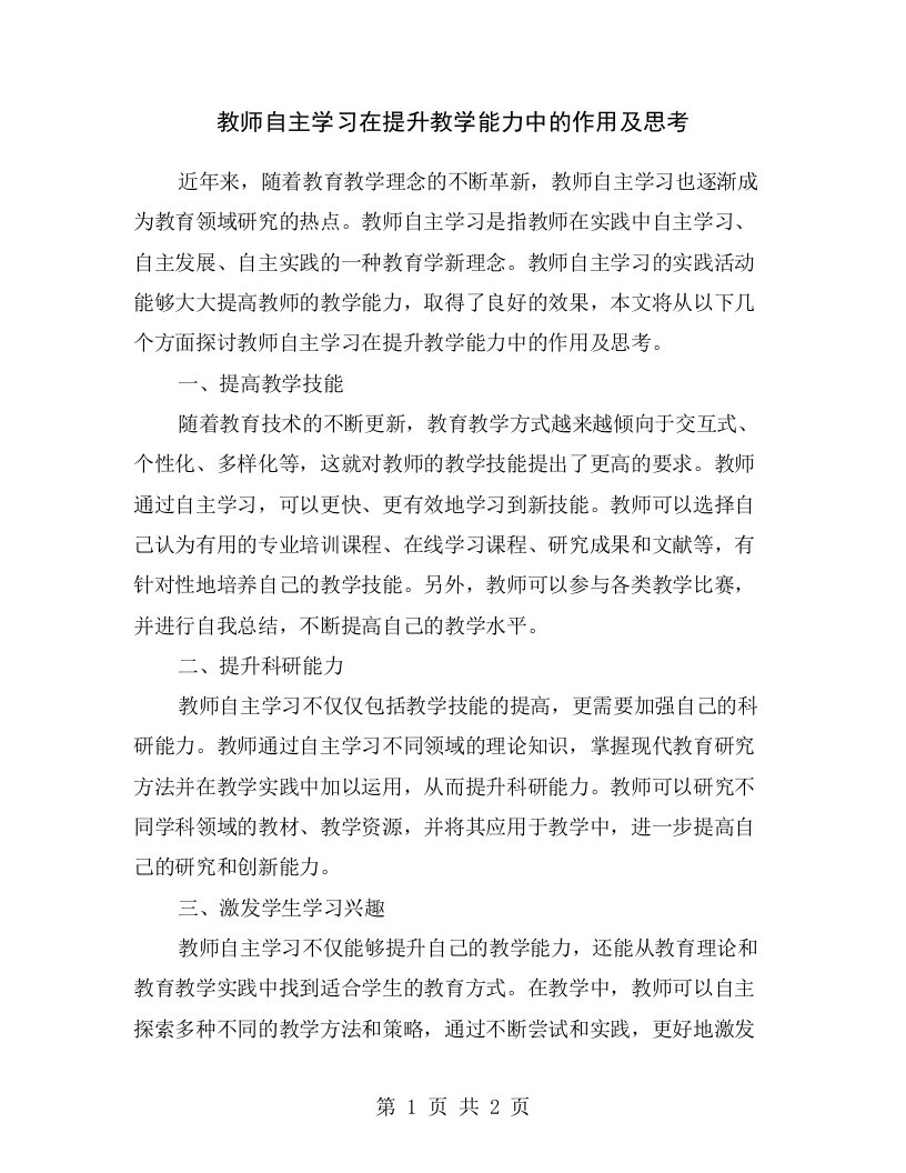 教师自主学习在提升教学能力中的作用及思考