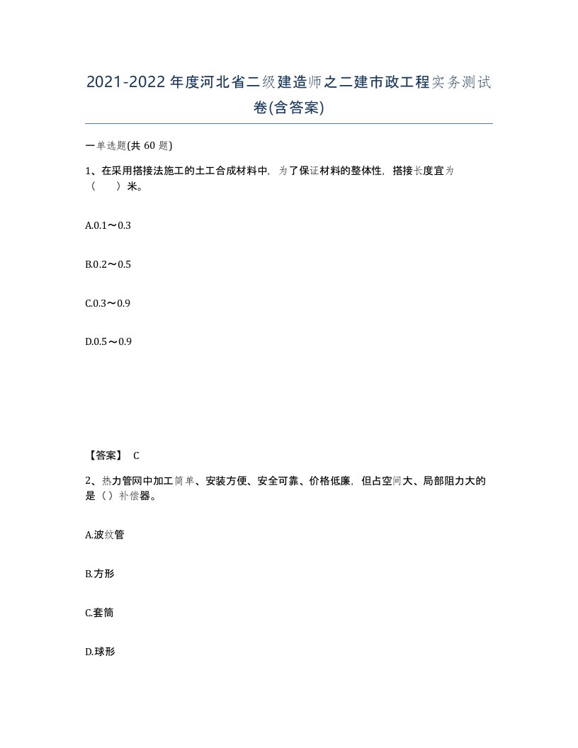 2021-2022年度河北省二级建造师之二建市政工程实务测试卷含答案