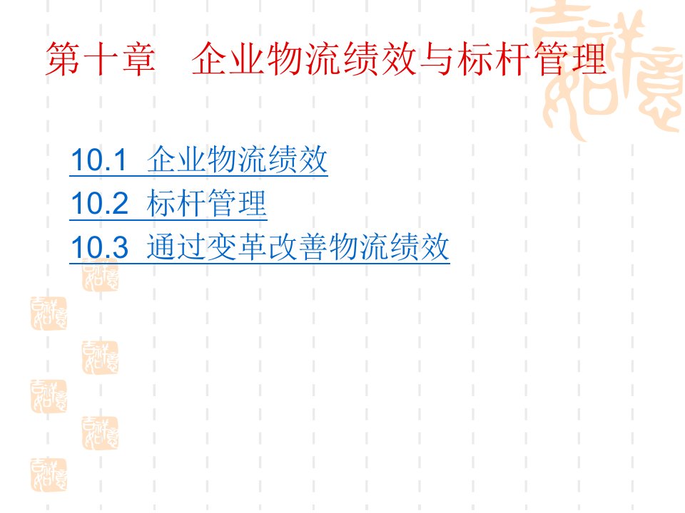 【学习课件】第十章企业物流绩效与标杆管理