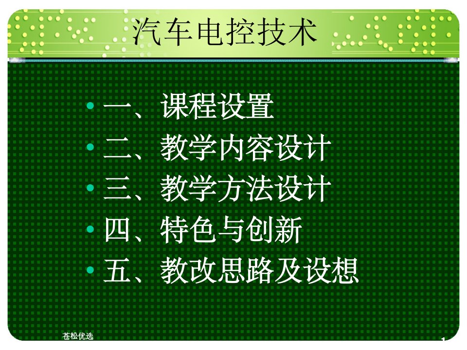 汽车电控技术课程说课PPT基础教学