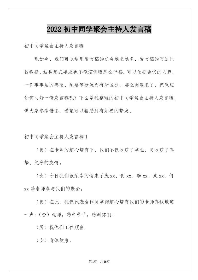 2022初中同学聚会主持人发言稿