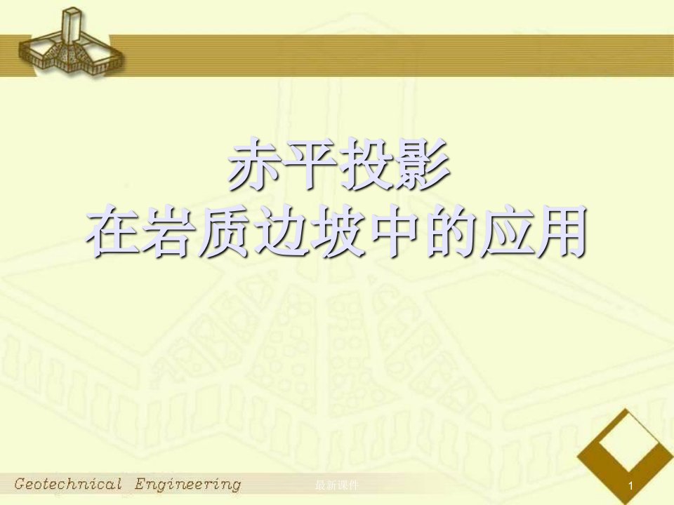 边坡赤平投影学习PPT课件