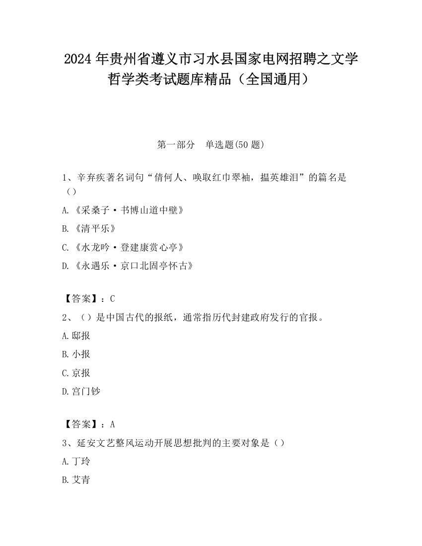 2024年贵州省遵义市习水县国家电网招聘之文学哲学类考试题库精品（全国通用）