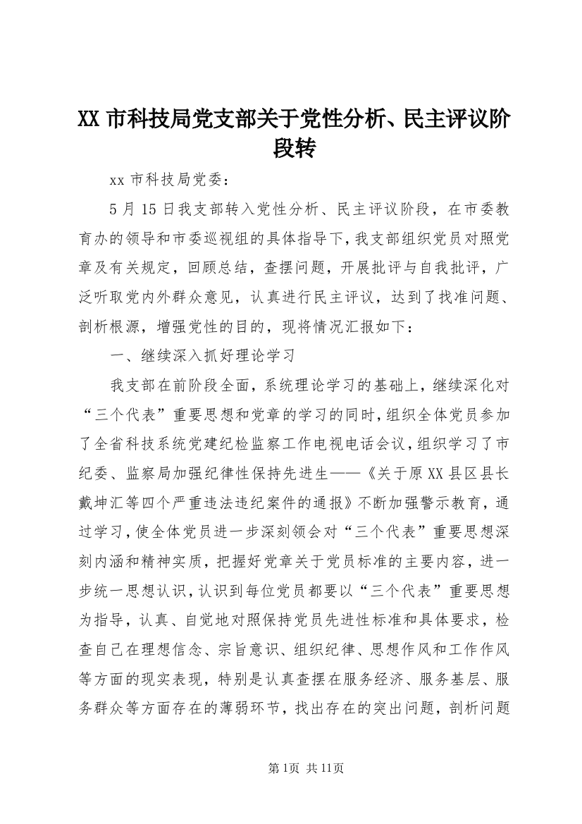 XX市科技局党支部关于党性分析、民主评议阶段转