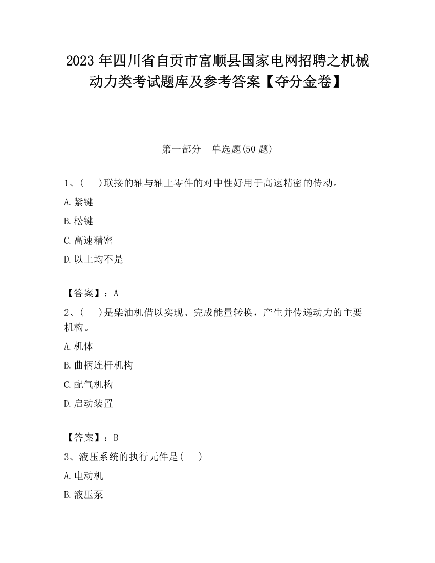 2023年四川省自贡市富顺县国家电网招聘之机械动力类考试题库及参考答案【夺分金卷】