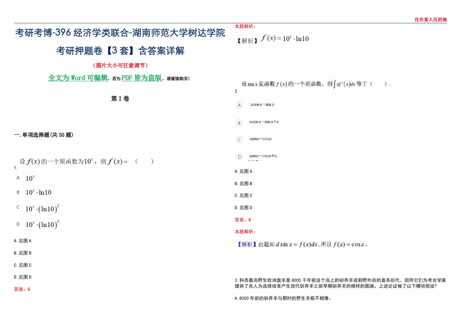 考研考博-396经济学类联合-湖南师范大学树达学院考研押题卷【3套】含答案详解III