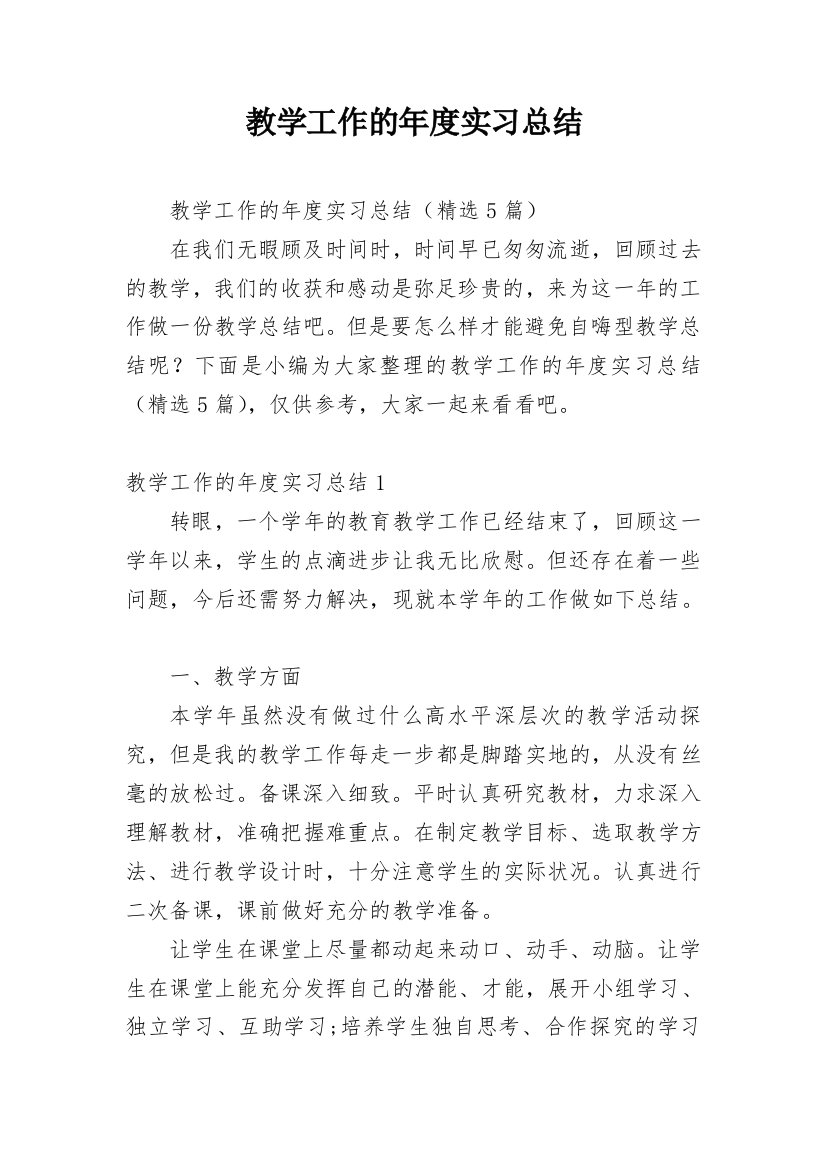 教学工作的年度实习总结