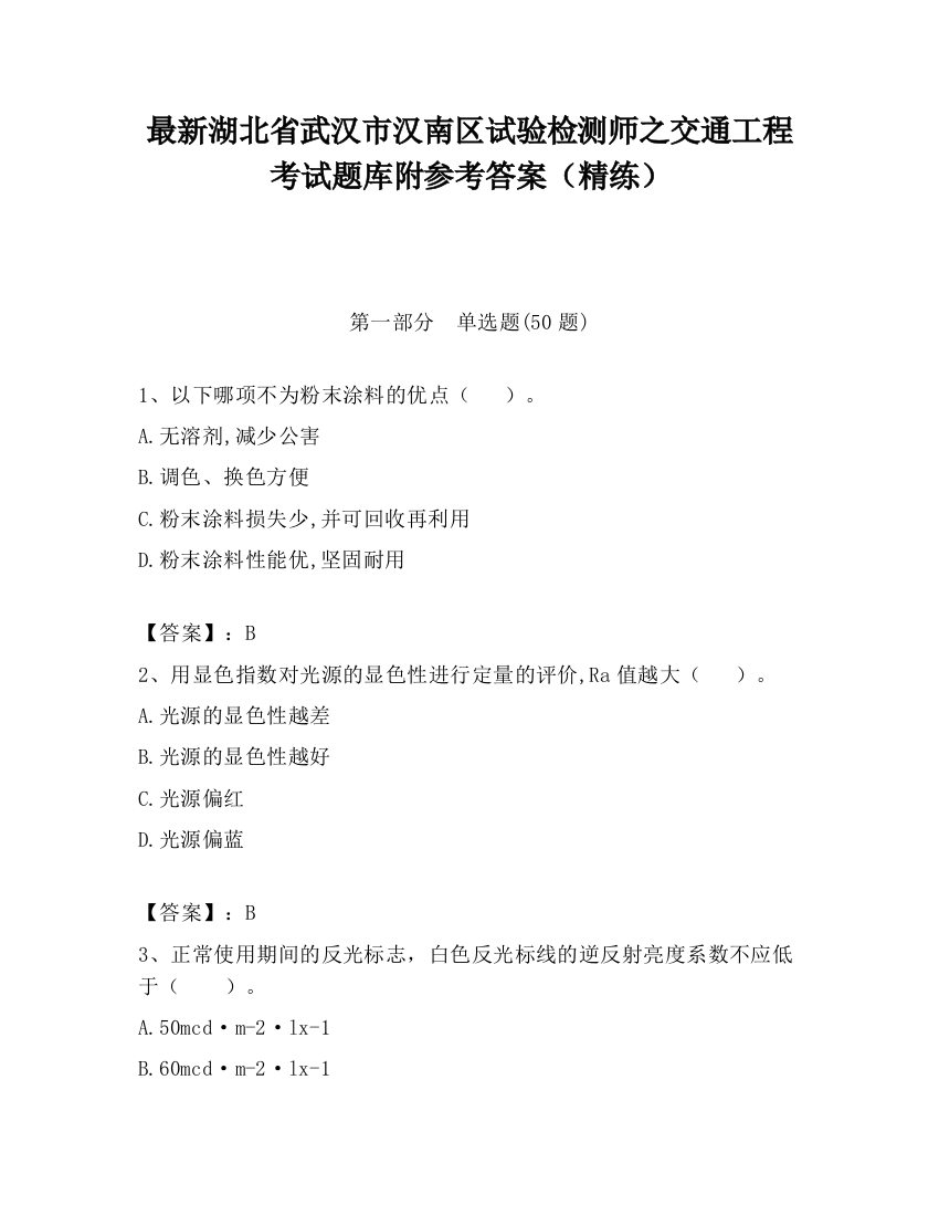 最新湖北省武汉市汉南区试验检测师之交通工程考试题库附参考答案（精练）