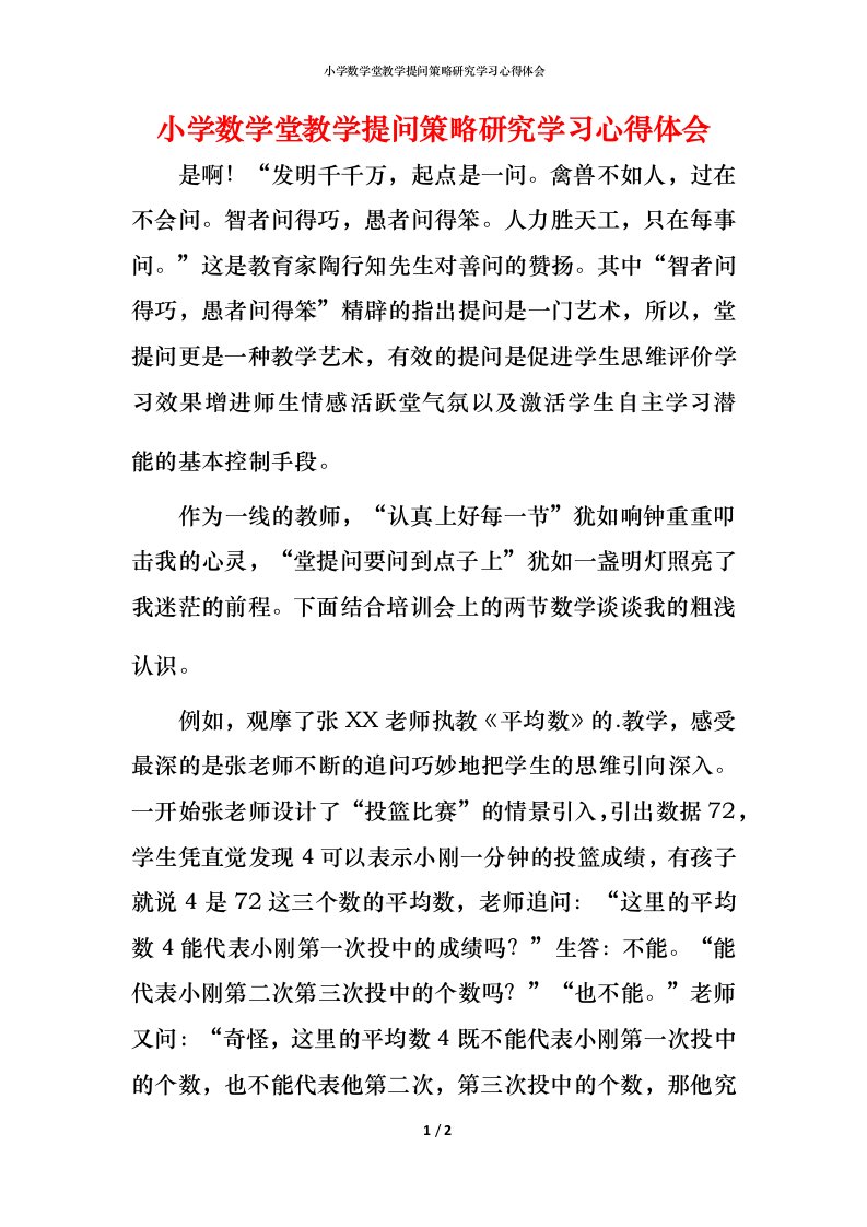 小学数学堂教学提问策略研究学习心得体会