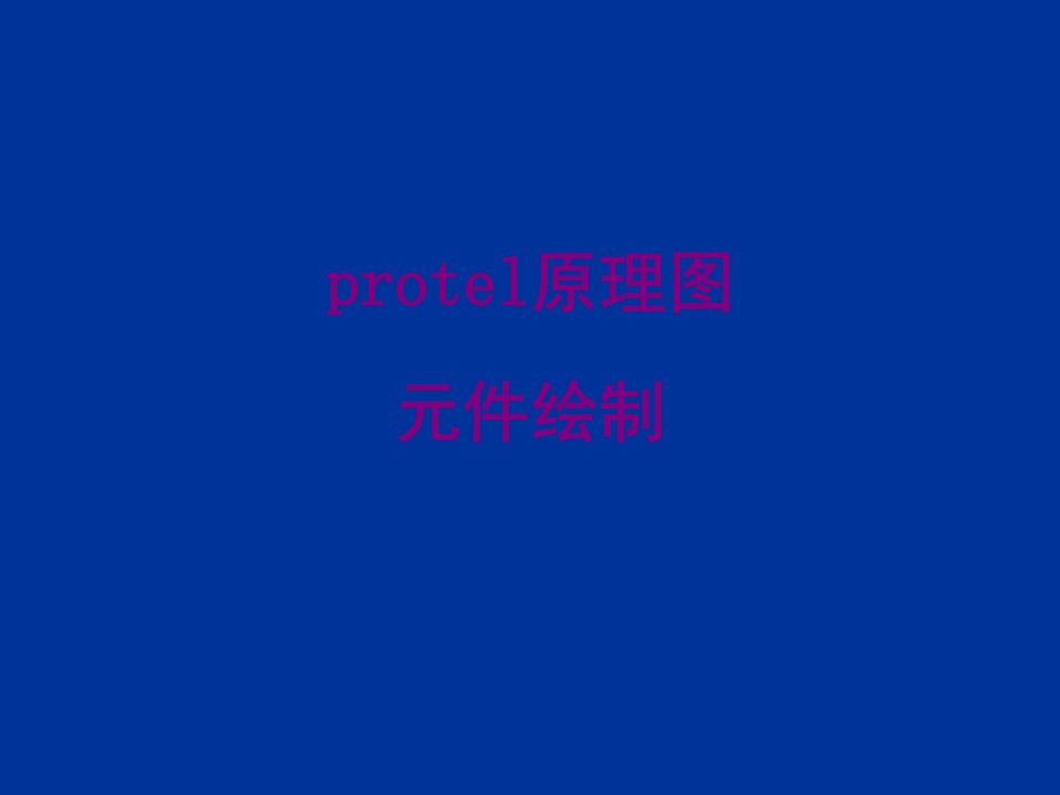 protel原理图元件绘制经典课件