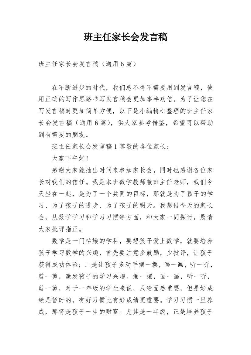 班主任家长会发言稿_34