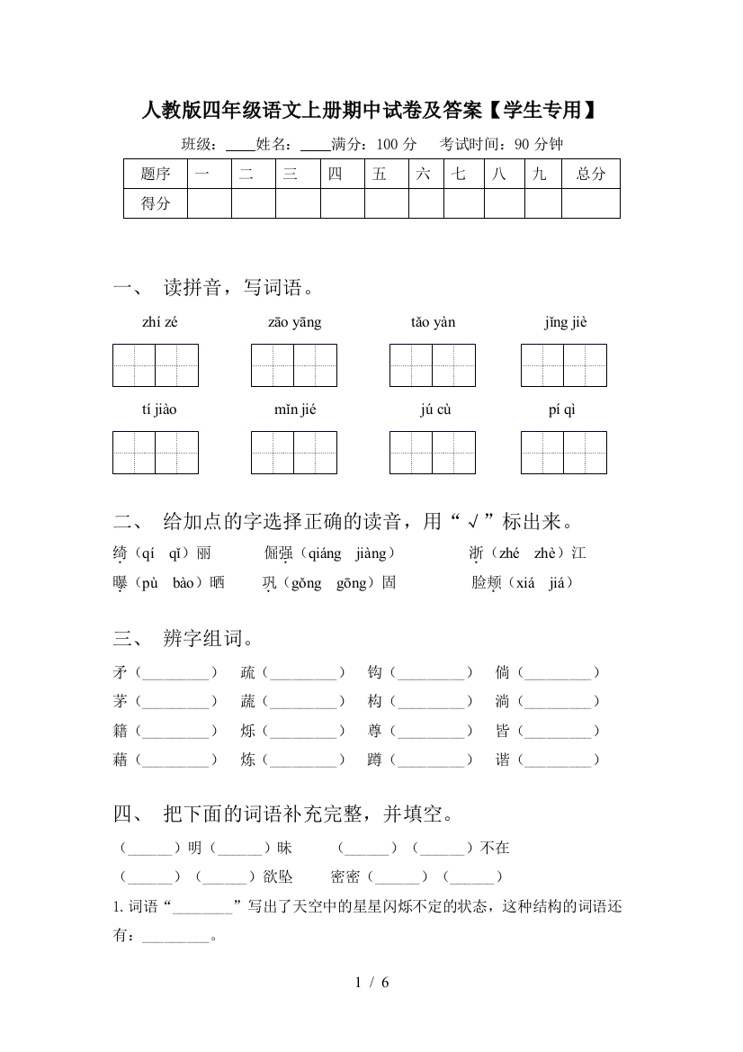 人教版四年级语文上册期中试卷及答案【学生专用】