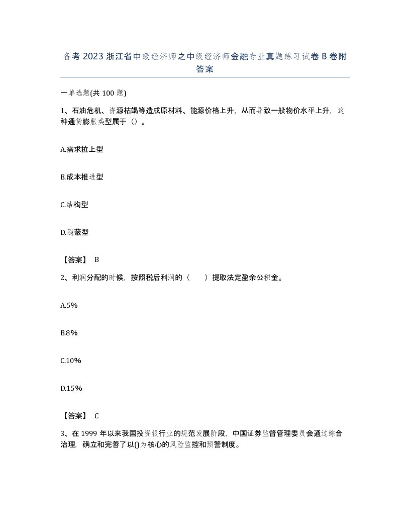 备考2023浙江省中级经济师之中级经济师金融专业真题练习试卷B卷附答案