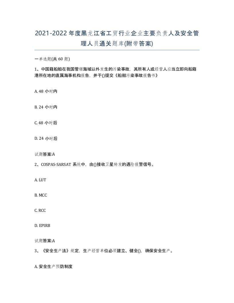 20212022年度黑龙江省工贸行业企业主要负责人及安全管理人员通关题库附带答案