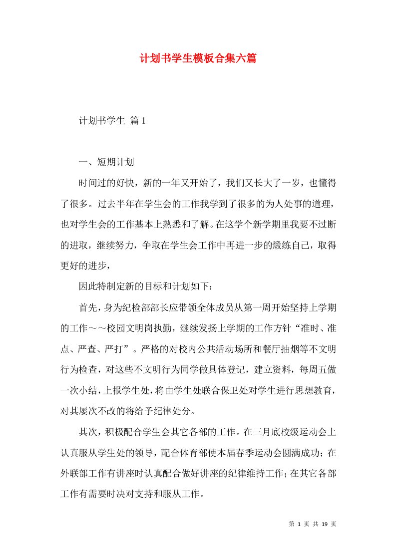 计划书学生模板合集六篇二