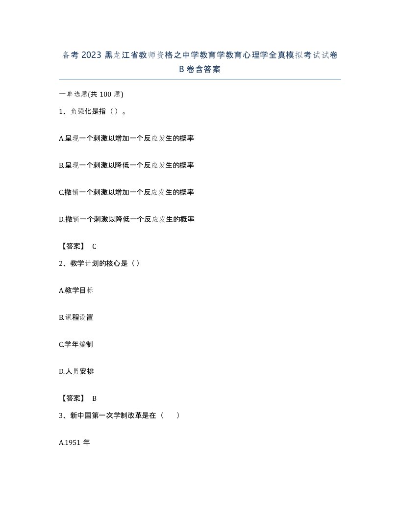 备考2023黑龙江省教师资格之中学教育学教育心理学全真模拟考试试卷B卷含答案