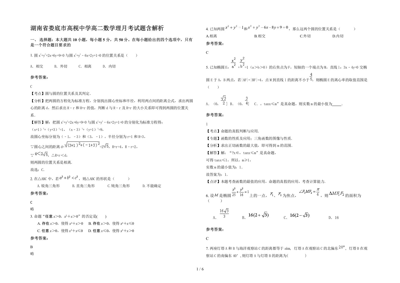 湖南省娄底市高枧中学高二数学理月考试题含解析