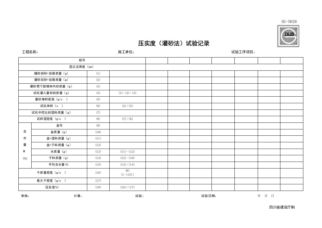 建筑工程-SGS026_压实度灌砂法试验记录