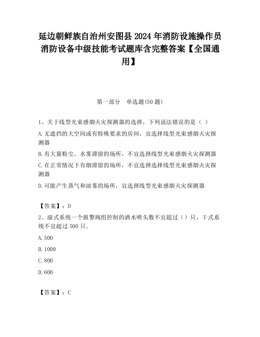 延边朝鲜族自治州安图县2024年消防设施操作员消防设备中级技能考试题库含完整答案【全国通用】