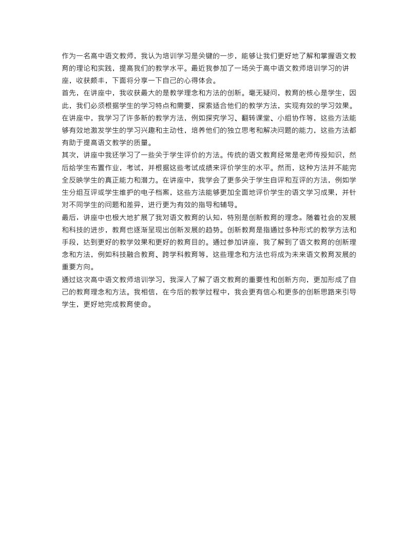 高中语文教师培训学习心得范文