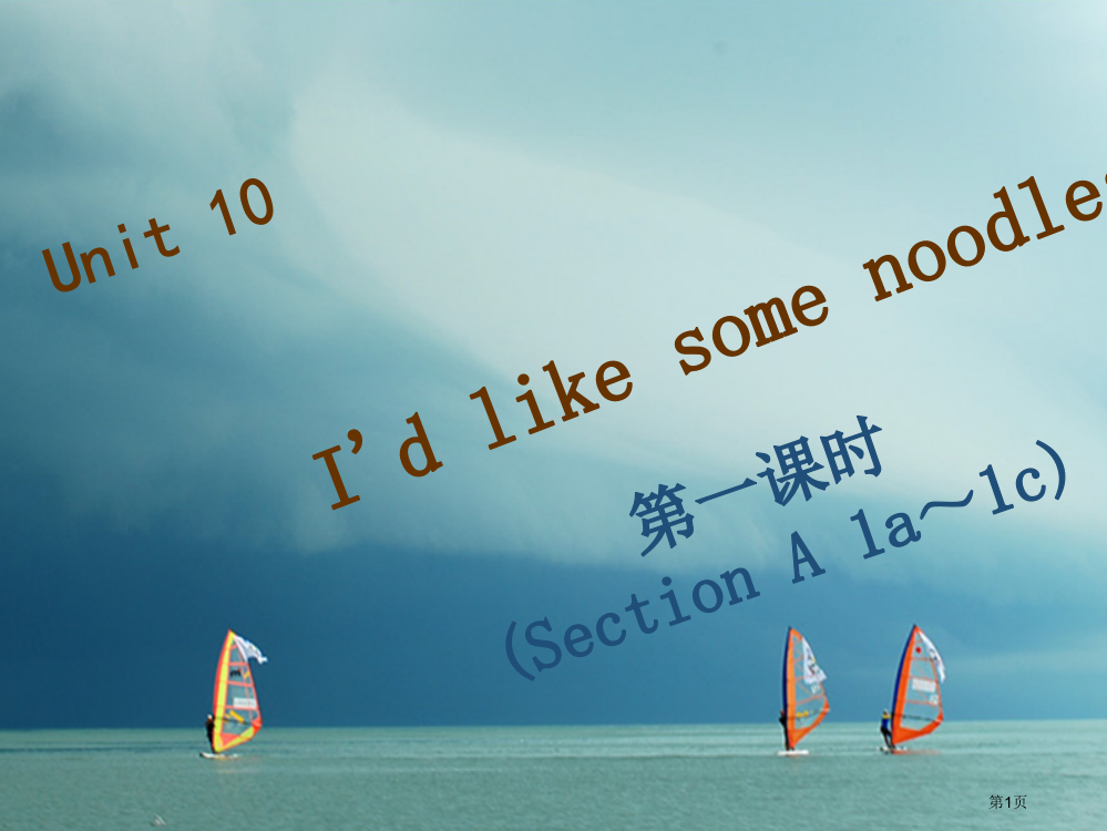 七年级英语下册-Unit-10-I’d-like-some-noodles第一课时Section-A