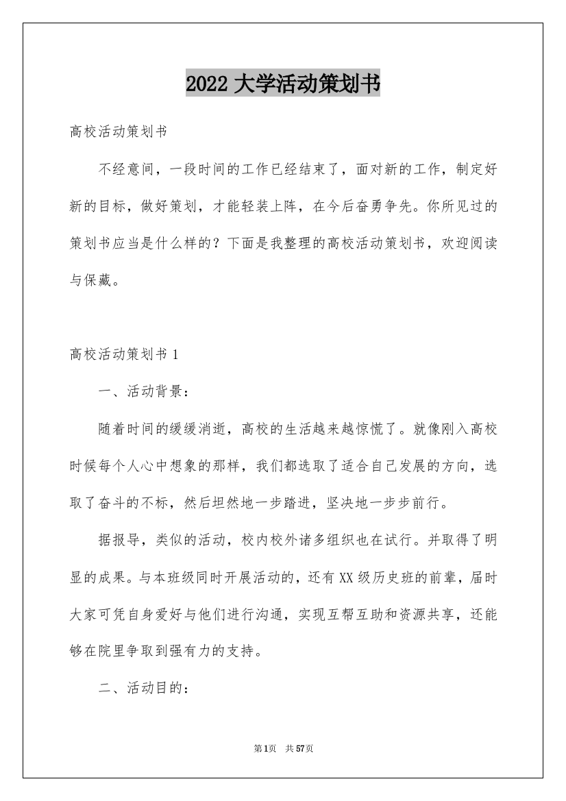 2022大学活动策划书_1