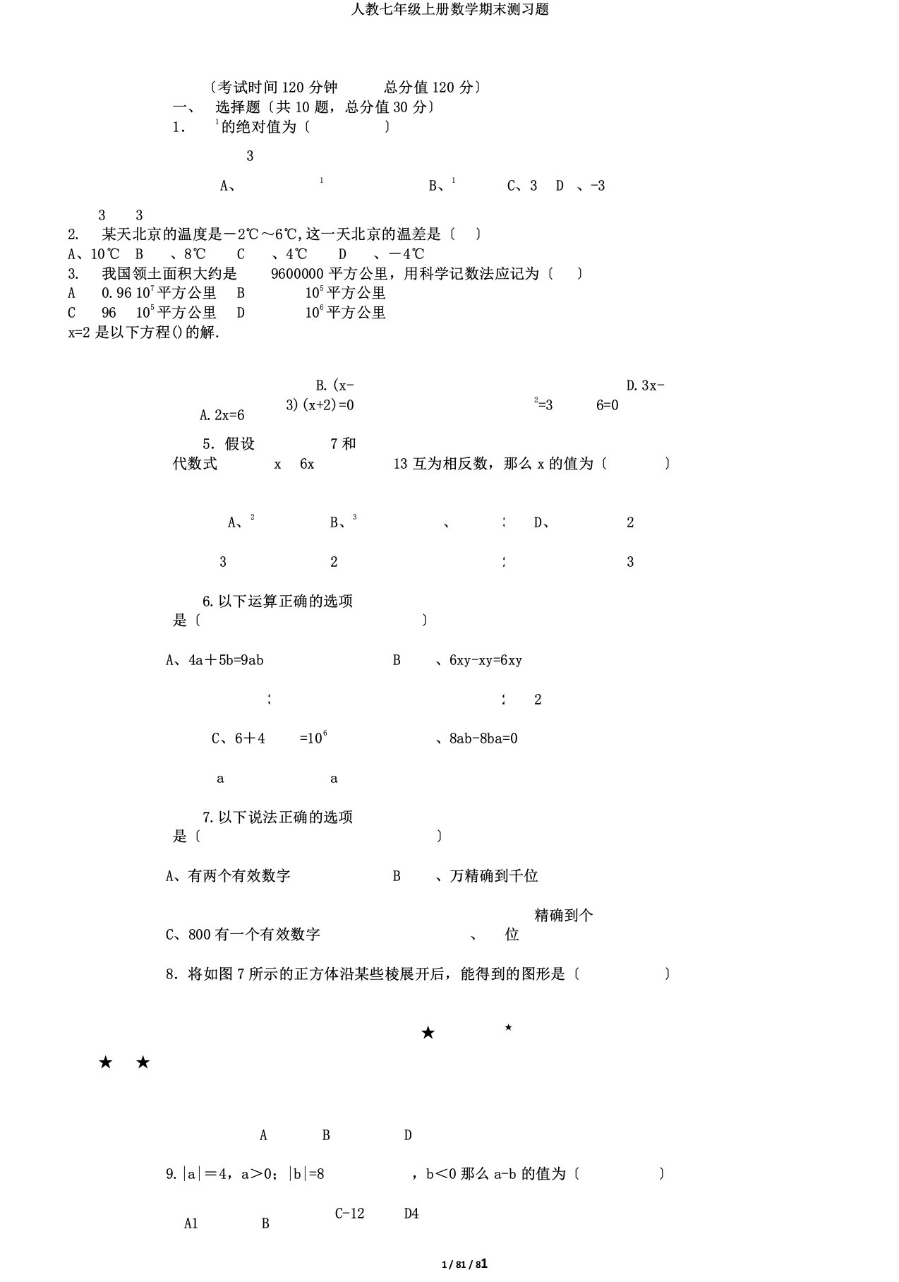 人教七年级上册数学期末测习题