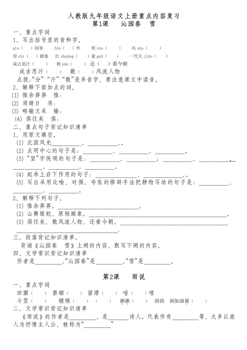 最新最全人教九年级上册语文知识点精细总结