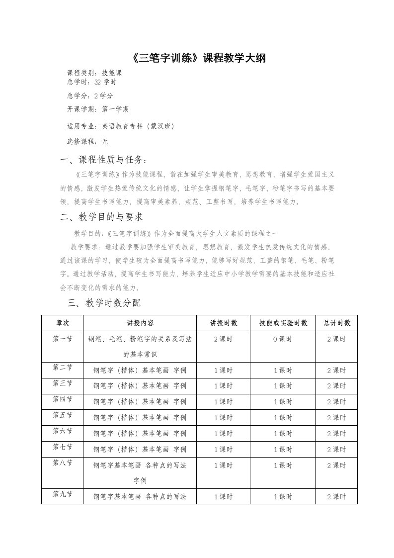 《书法技能与硬笔书法》教学大纲