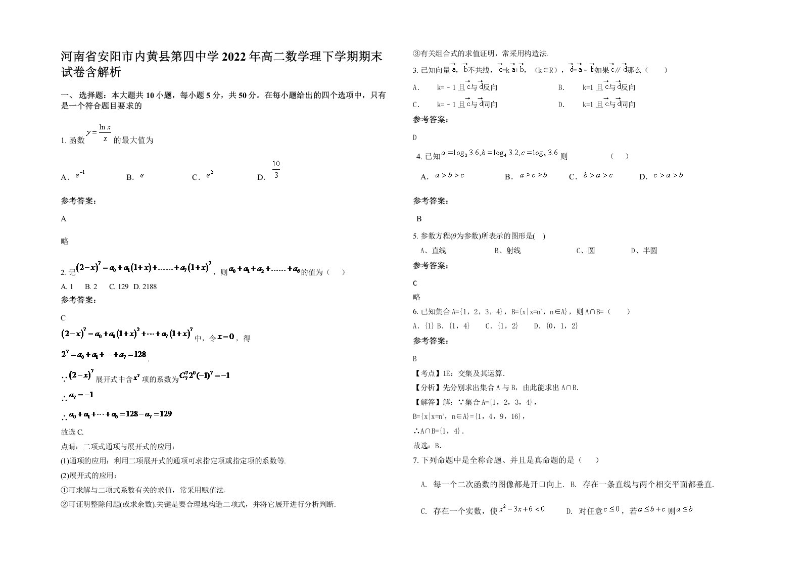 河南省安阳市内黄县第四中学2022年高二数学理下学期期末试卷含解析