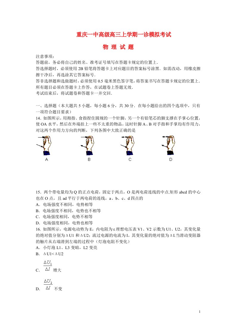 重庆市一中高三物理上学期一诊模拟考试试题