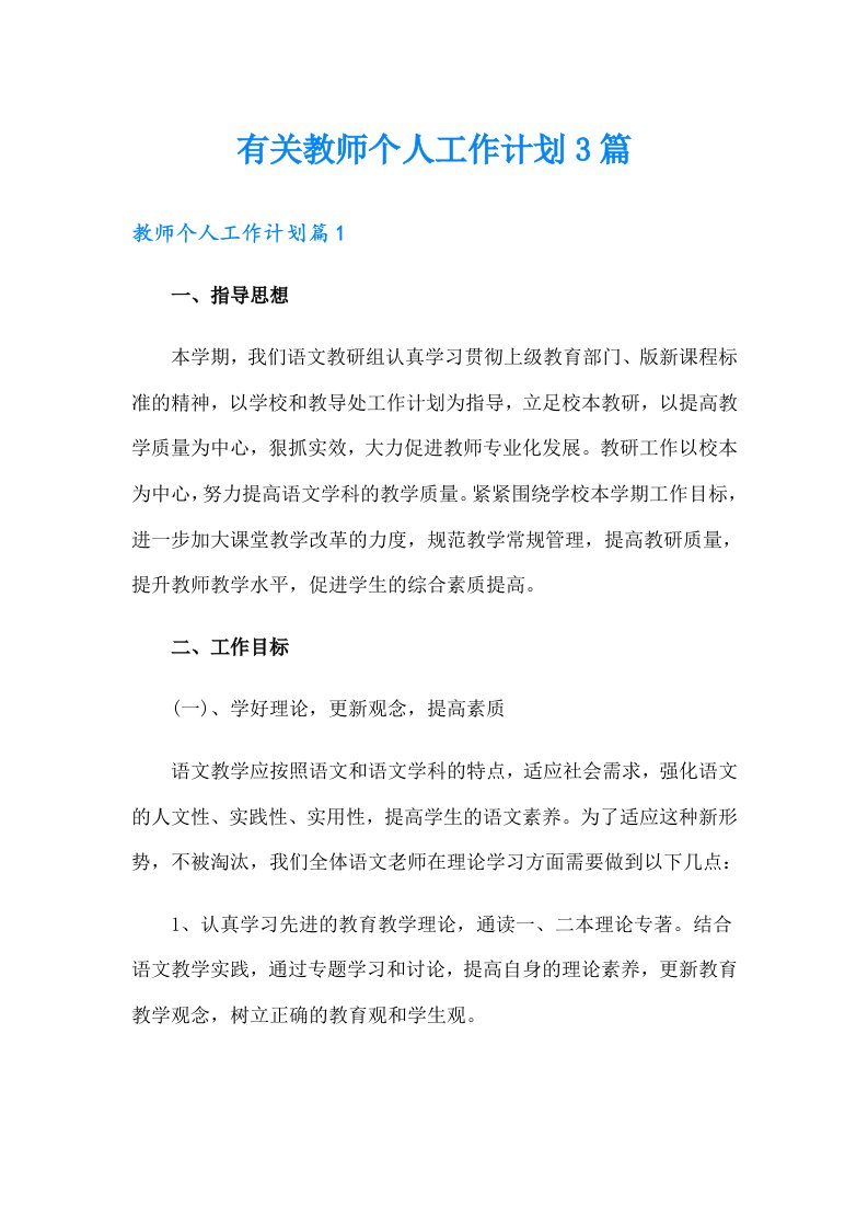 有关教师个人工作计划3篇