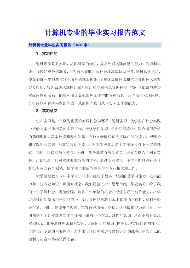 计算机专业的毕业实习报告范文